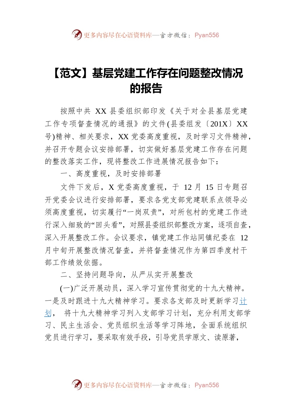 【范文】基层党建工作存在问题整改情况的报告.docx_第1页