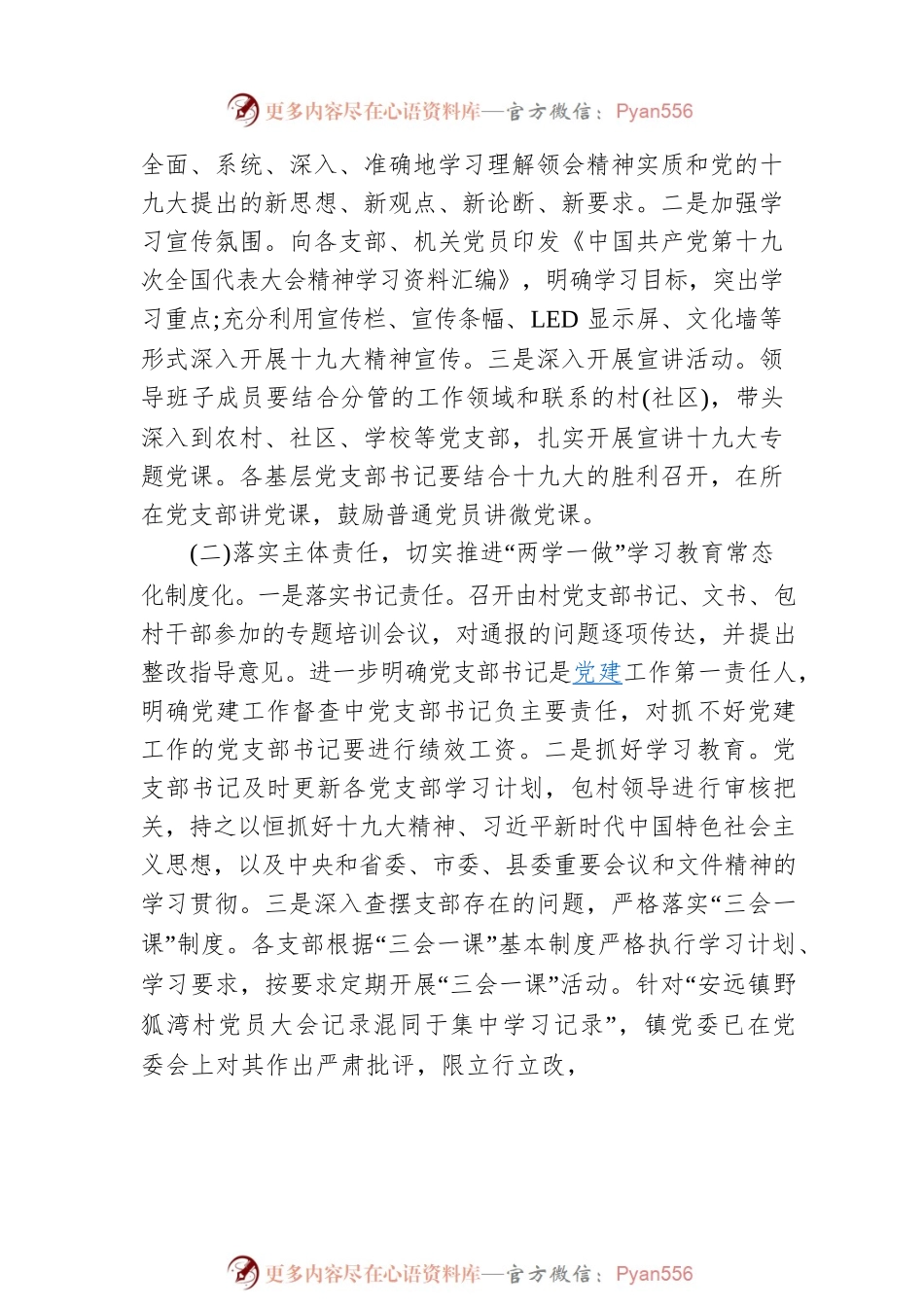 【范文】基层党建工作存在问题整改情况的报告.docx_第2页