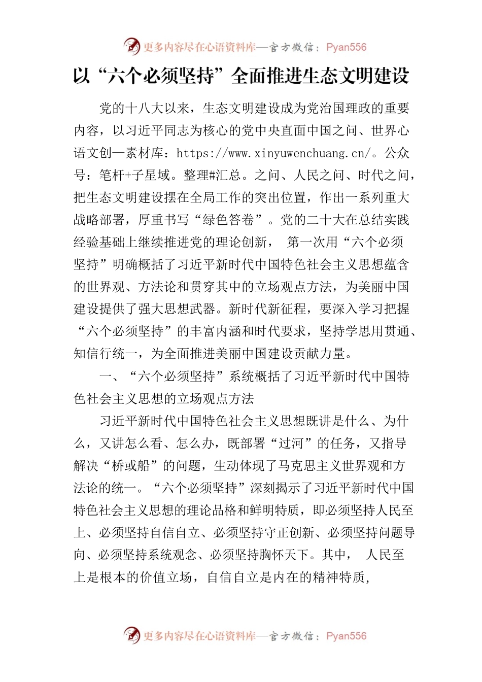 以“六个必须坚持”全面推进生态文明建设党课讲稿.docx_第1页