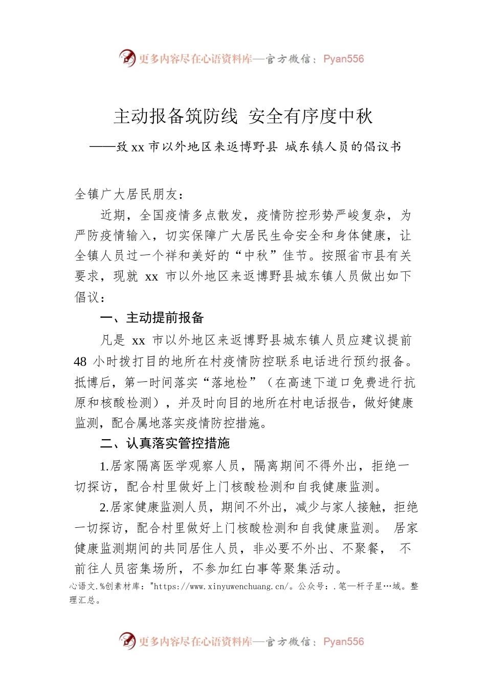 主动报备筑防线 安全有序度中秋 ——致xx市以外地区来返博野县 城东镇人员的倡议书.docx_第1页