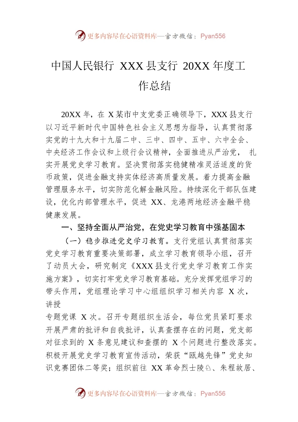 中国人民银行XX县支行20XX年度工作总结.docx_第1页