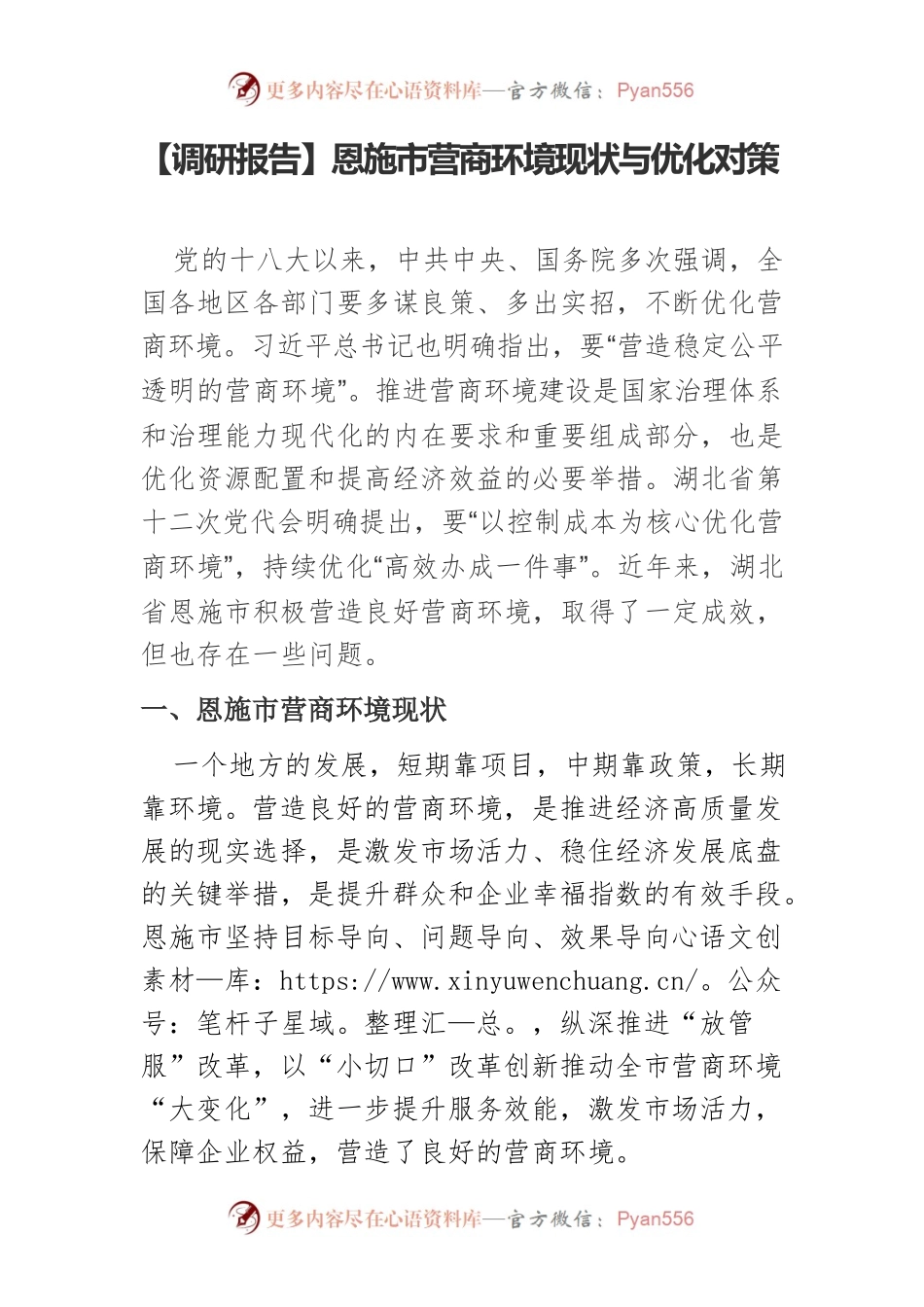 【调研报告】恩施市营商环境现状与优化对策.docx_第1页