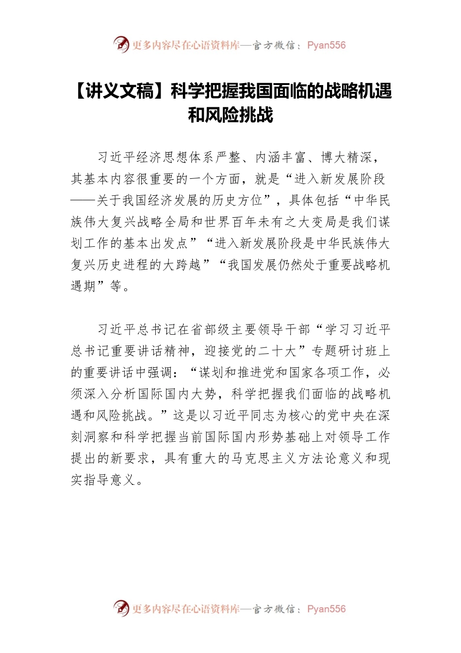 【讲义文稿】科学把握我国面临的战略机遇和风险挑战.docx_第1页