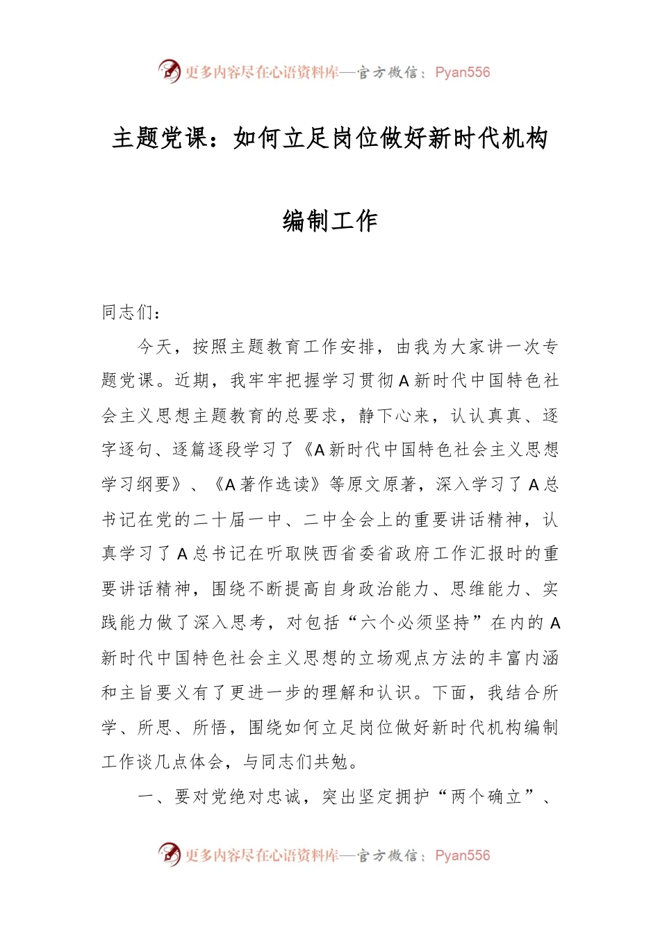 主题党课：如何立足岗位做好新时代机构编制工作.docx_第1页
