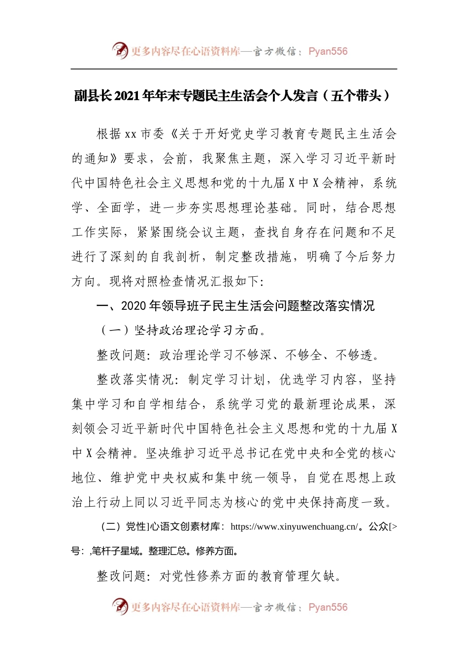 个人2021年专题民主生活会个人发言[县].docx_第1页