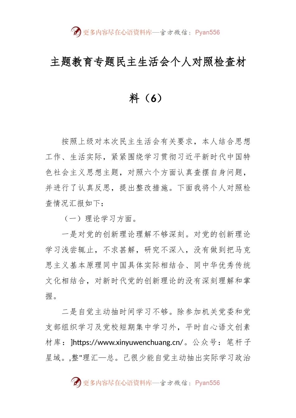 主题教育专题民主生活会个人对照检查材料（6）.docx_第1页