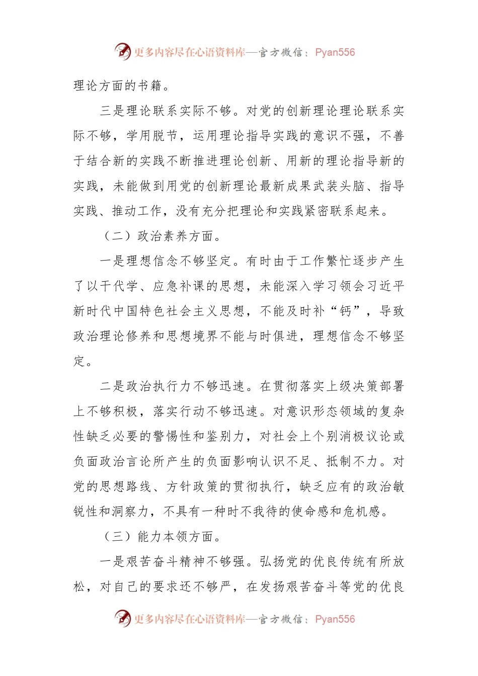 主题教育专题民主生活会个人对照检查材料（6）.docx_第2页