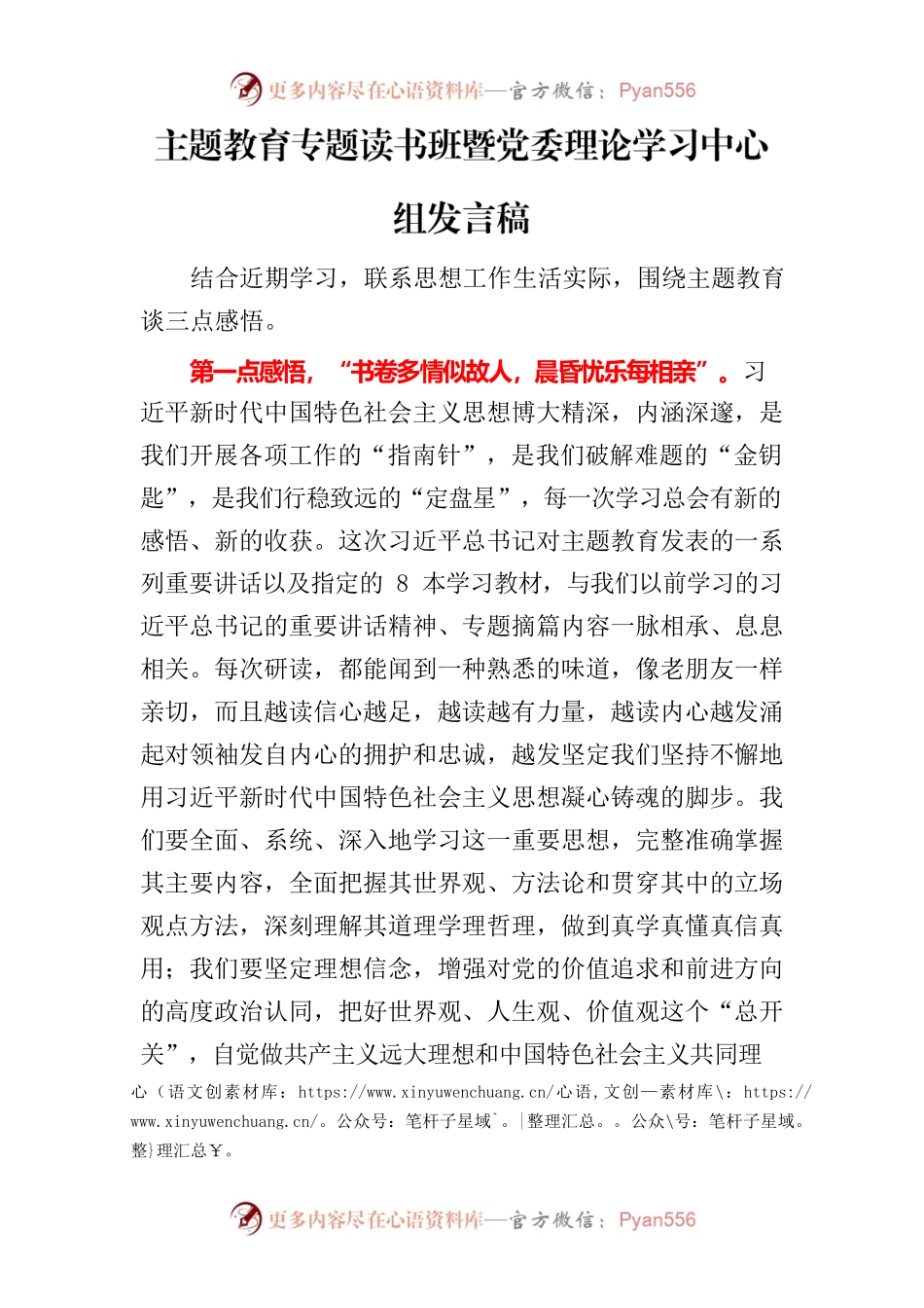 主题教育党委理论学习中心组发言稿.docx_第1页