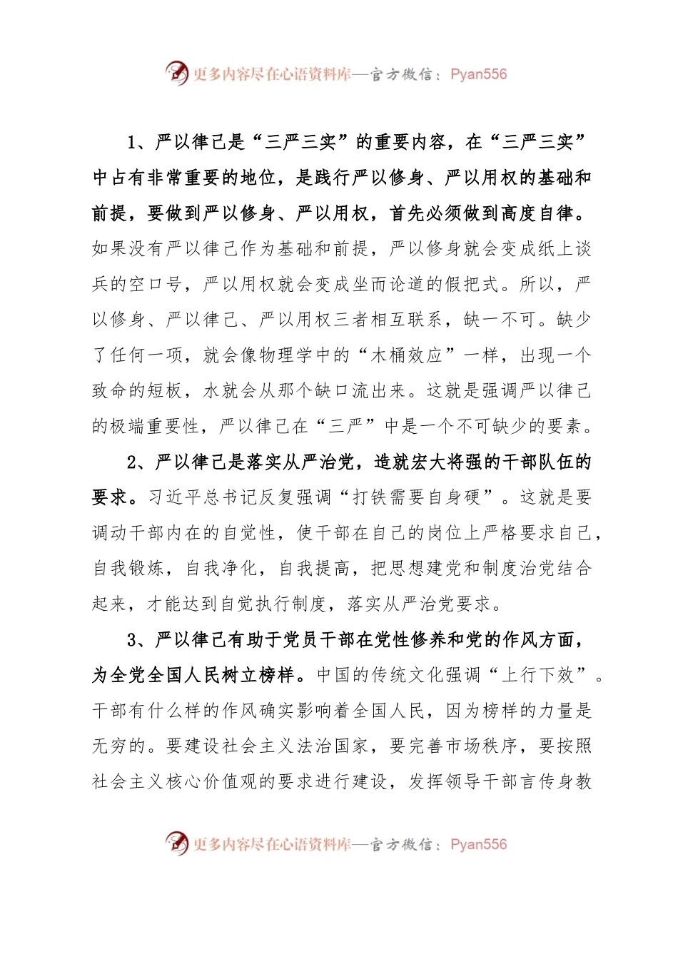 主题教育第二阶段“严以律己”专题学习体会.docx_第2页
