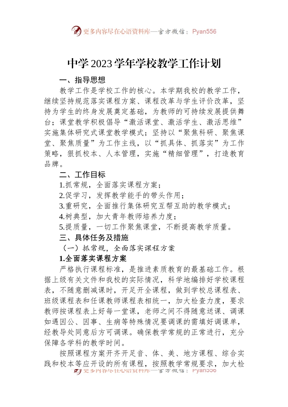 中学2023学年学校教学工作计划.docx_第1页