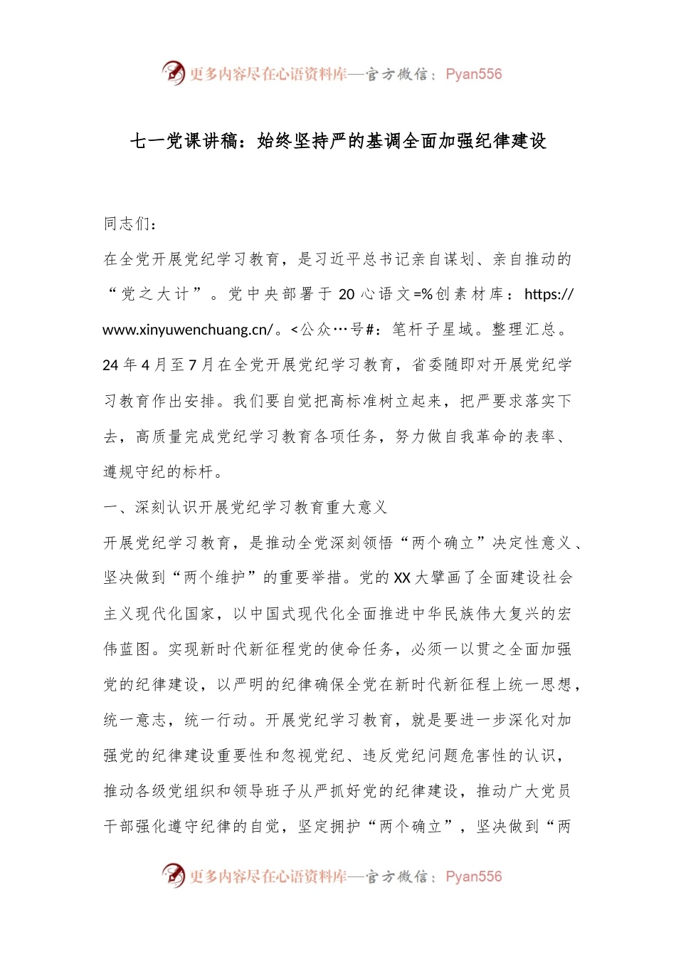 七一党课讲稿：始终坚持严的基调全面加强纪律建设.docx_第1页