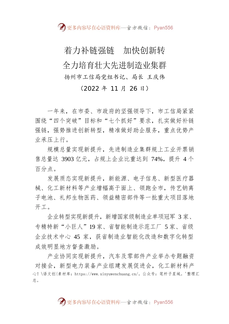 【经济工作】扬州市工信局局长王庆伟：在全市先进制造业发展推进会上的表态发言摘编（20221126）.docx_第1页