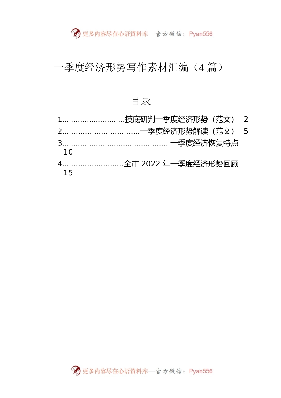 一季度经济形势写作素材汇编（4篇）.docx_第1页