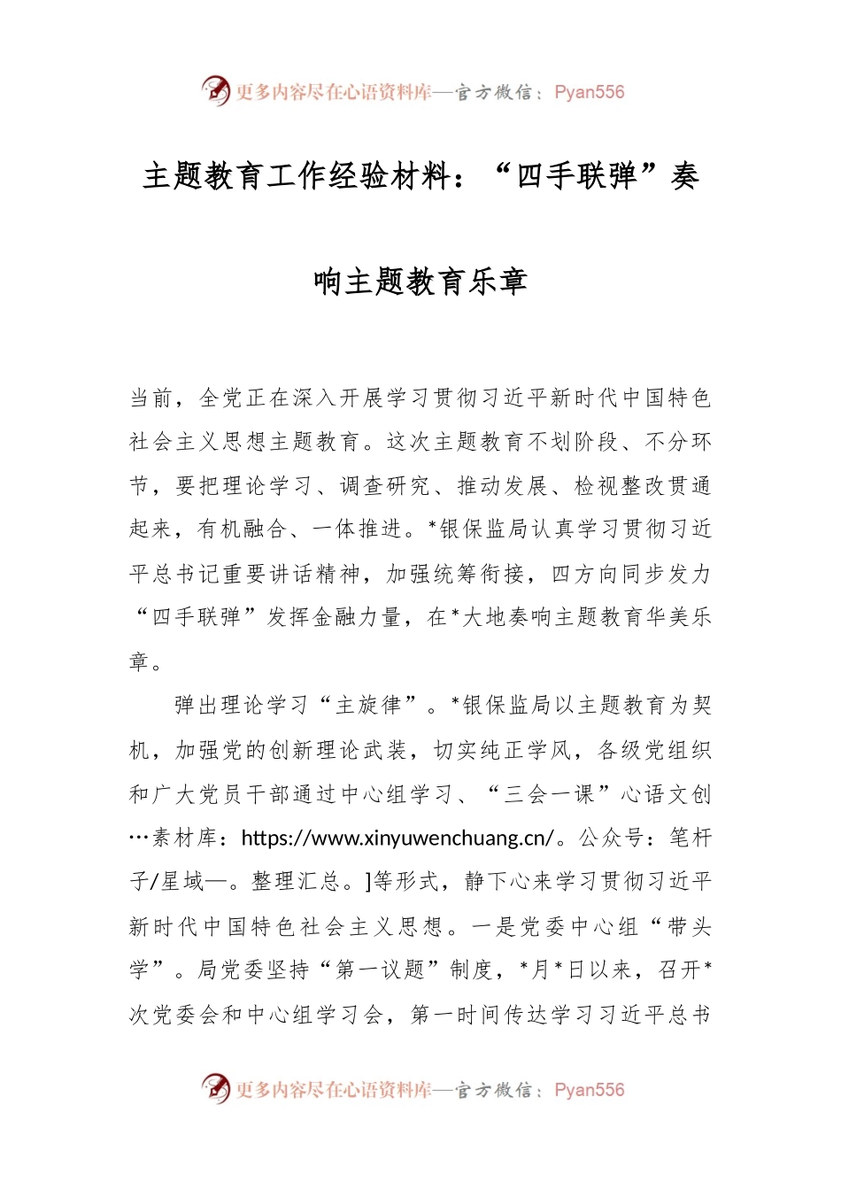 主题教育工作经验材料：“四手联弹”奏响主题教育乐章.docx_第1页