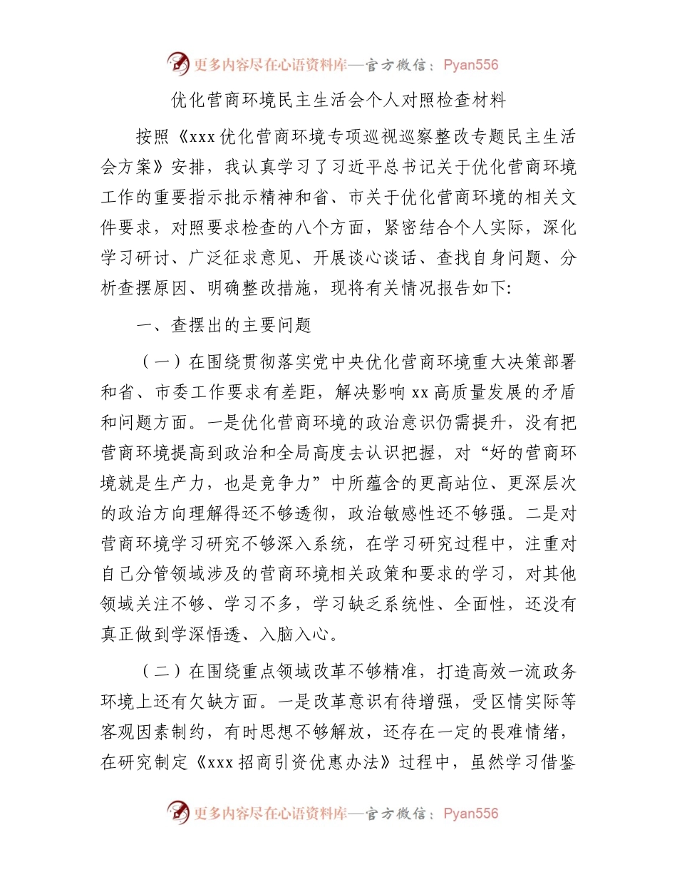 优化营商环境民主生活会个人对照检查材料.docx_第1页