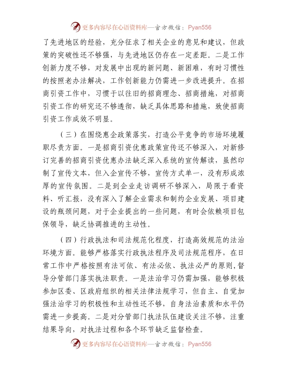 优化营商环境民主生活会个人对照检查材料.docx_第2页