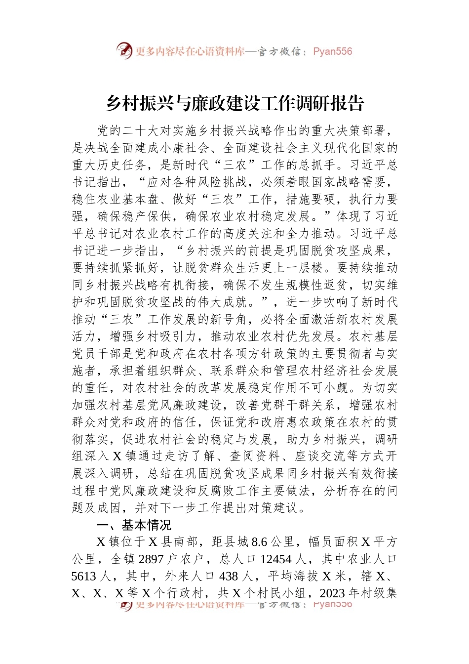 乡村振兴与廉政建设工作调研报告.docx_第1页