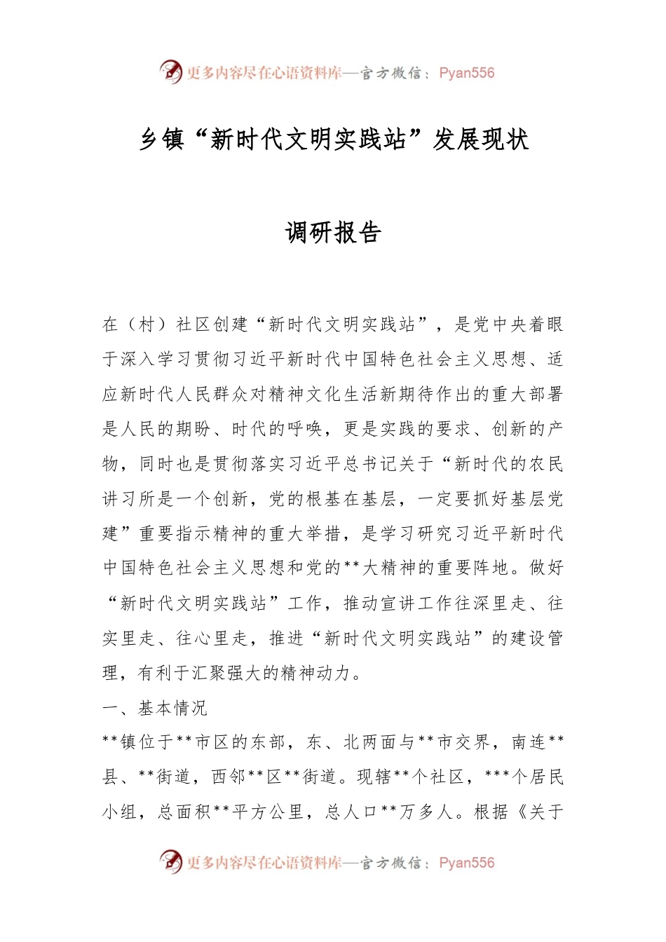 乡镇“新时代文明实践站”发展现状调研报告.docx_第1页