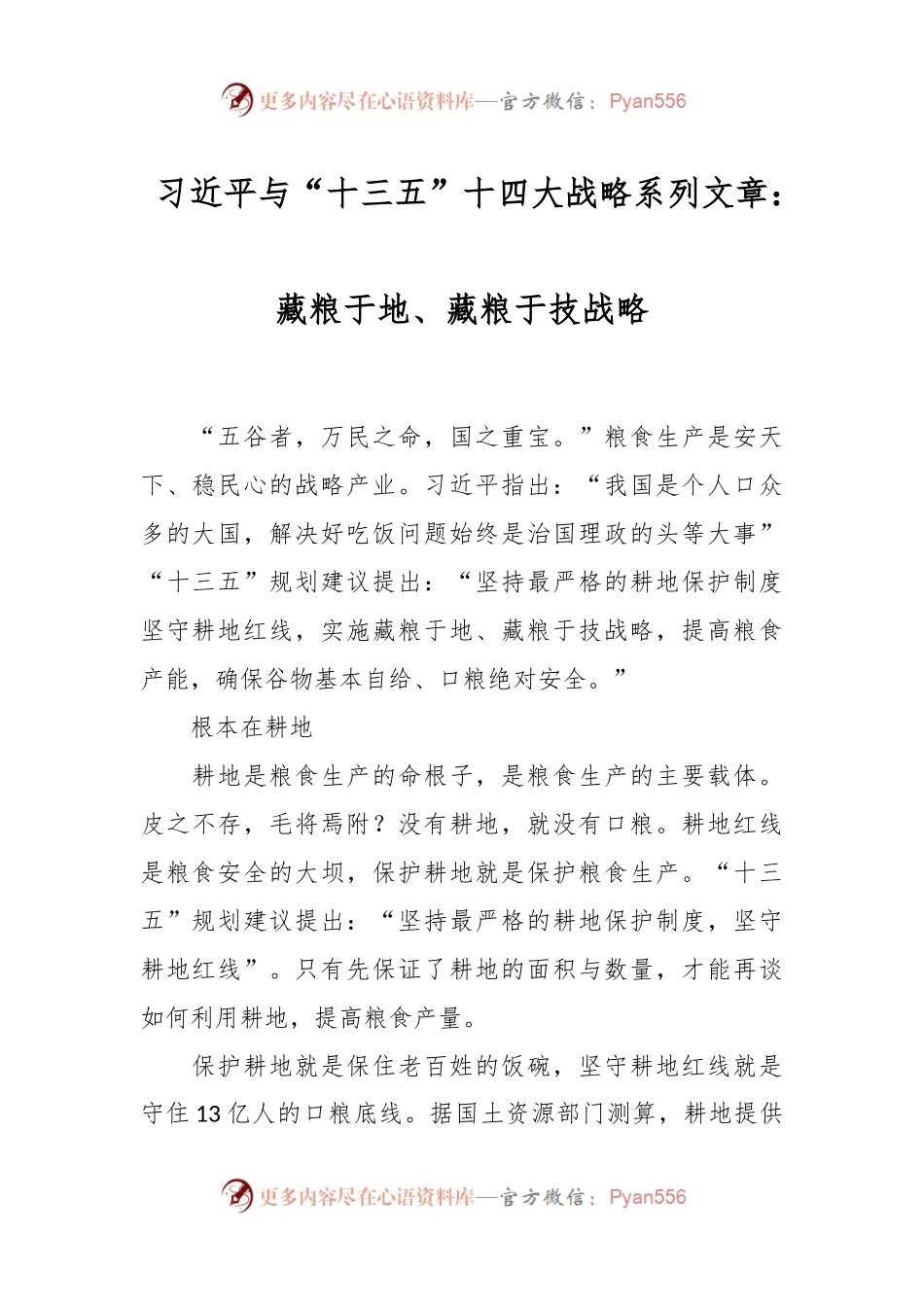 习近平与“十三五”十四大战略系列文章：藏粮于地、藏粮于技战略.docx_第1页