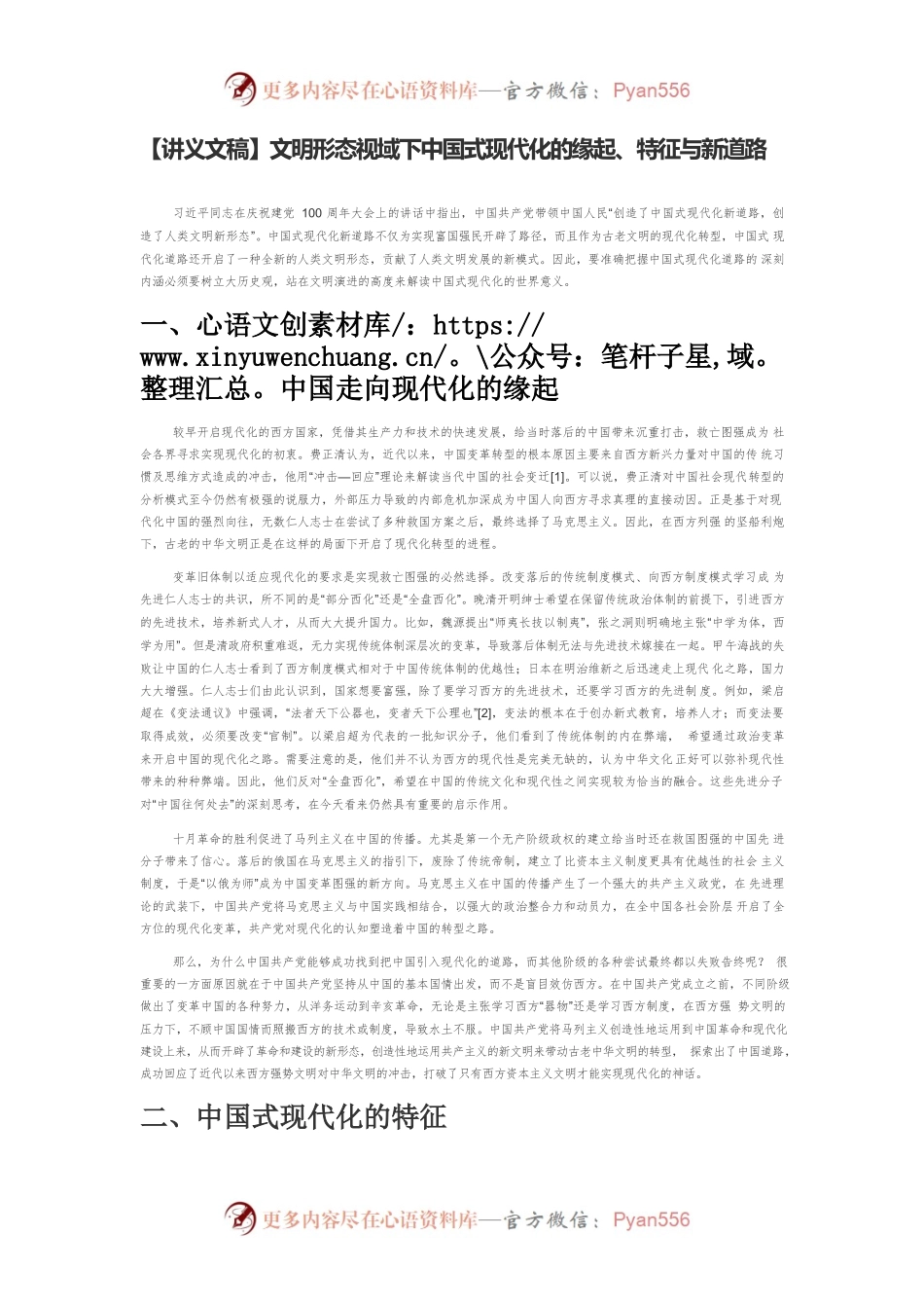 【讲义文稿】文明形态视域下中国式现代化的缘起、特征与新道路.docx_第1页