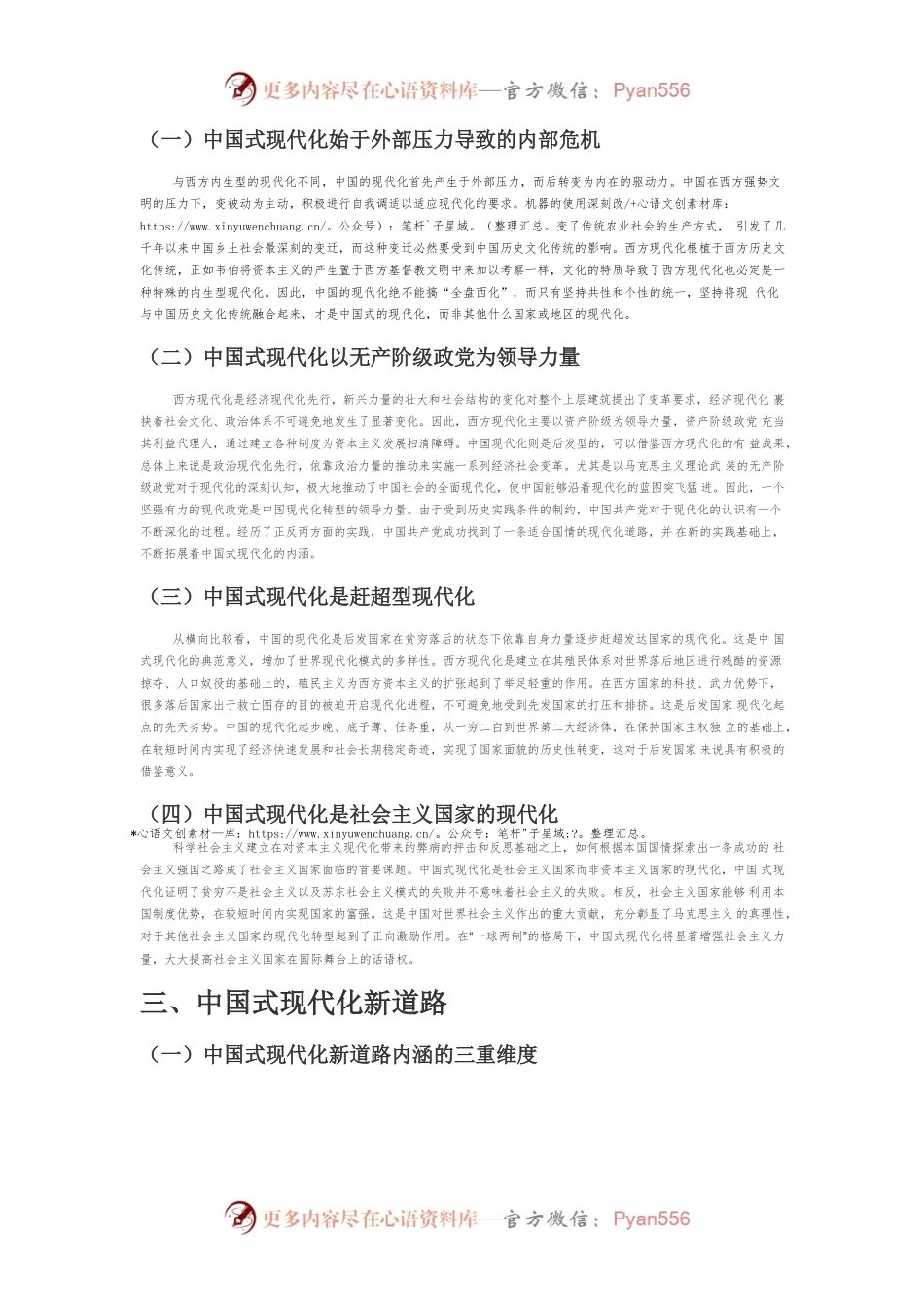 【讲义文稿】文明形态视域下中国式现代化的缘起、特征与新道路.docx_第2页