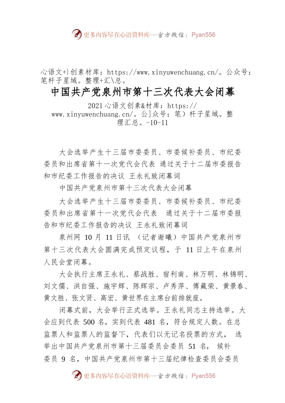 中国共产党泉州市第十三次代表大会闭幕.docx_第1页