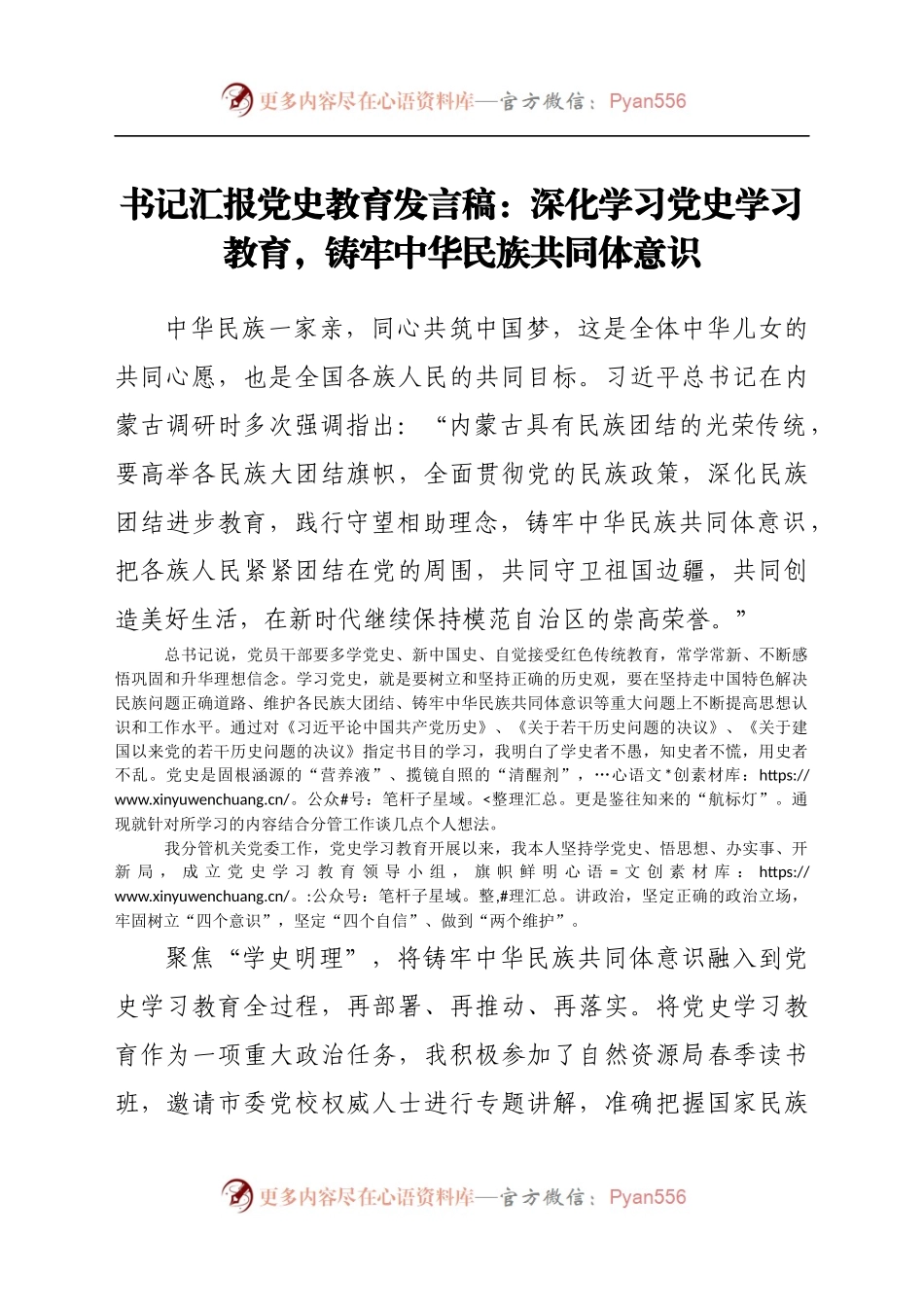 书记汇报教育发言稿：深化学习教育，铸牢中华民族共同体意识.docx_第1页