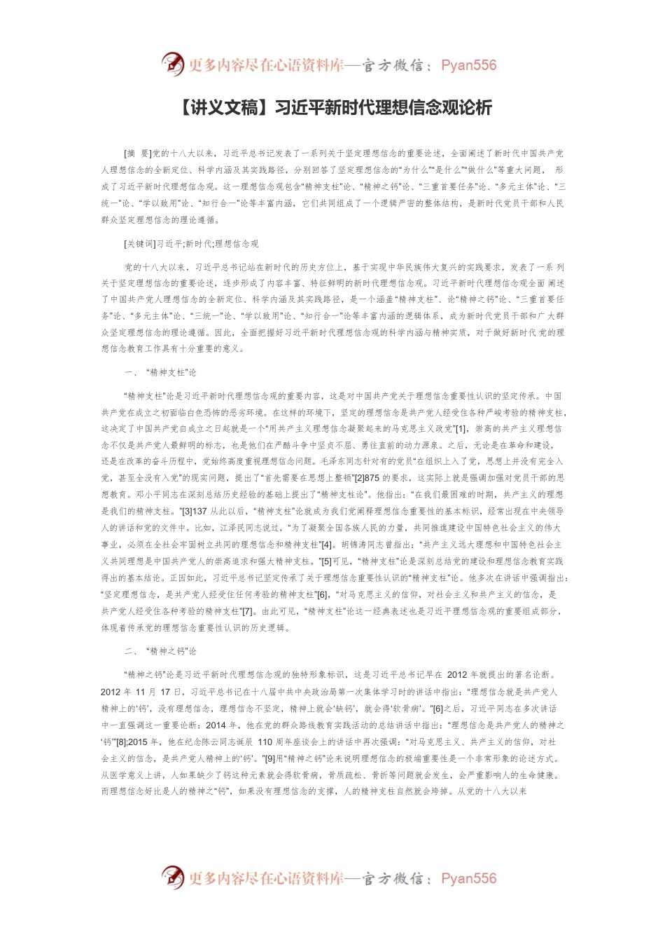 【讲义文稿】习近平新时代理想信念观论析.docx_第1页