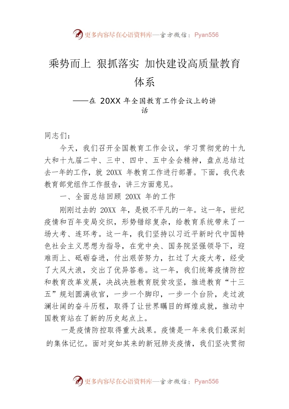 乘势而上 狠抓落实 加快建设高质量教育体系——在20XX年全国教育工作会议上的讲话.docx_第1页