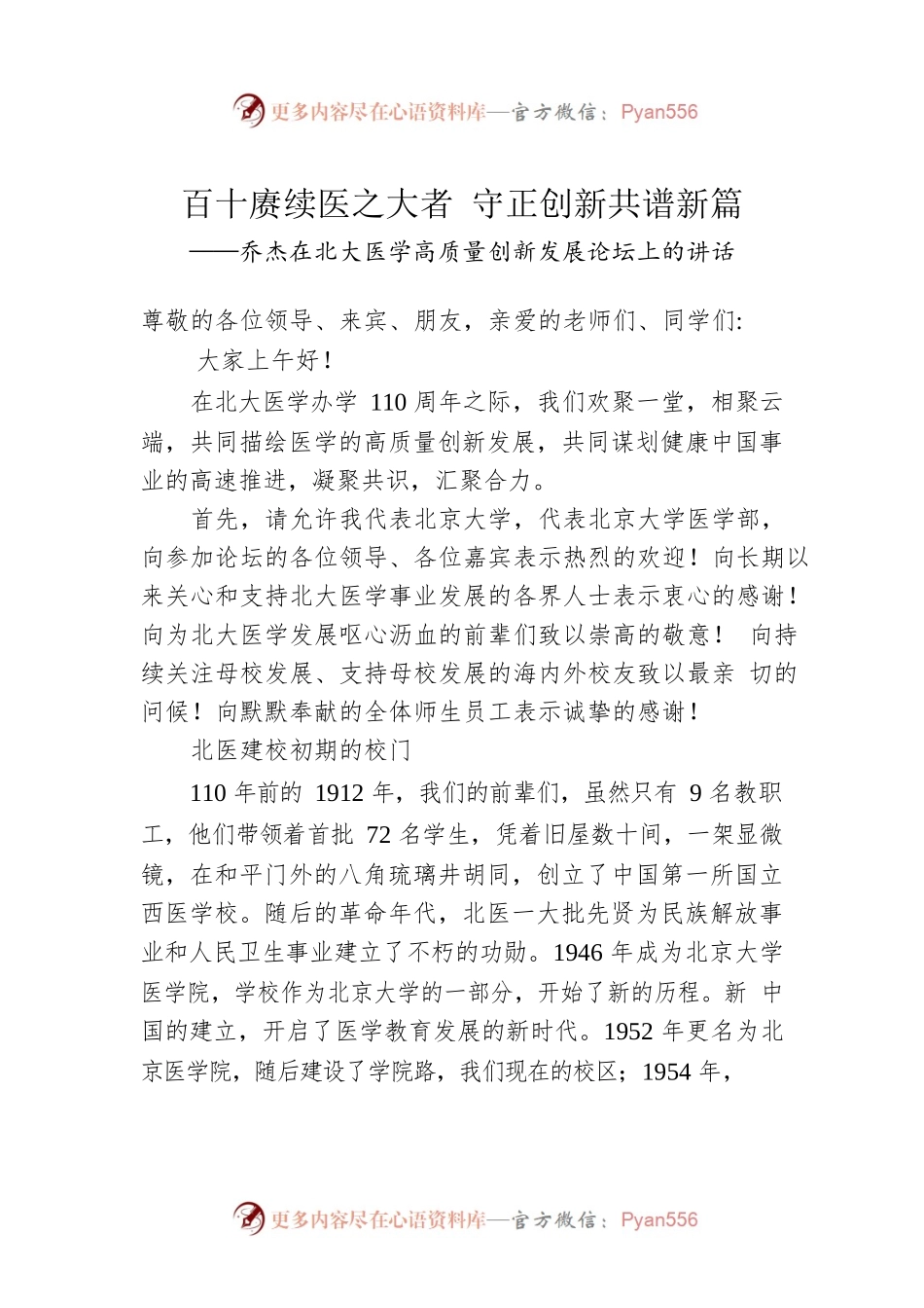 乔杰在北大医学高质量创新发展论坛上的讲话.docx_第1页