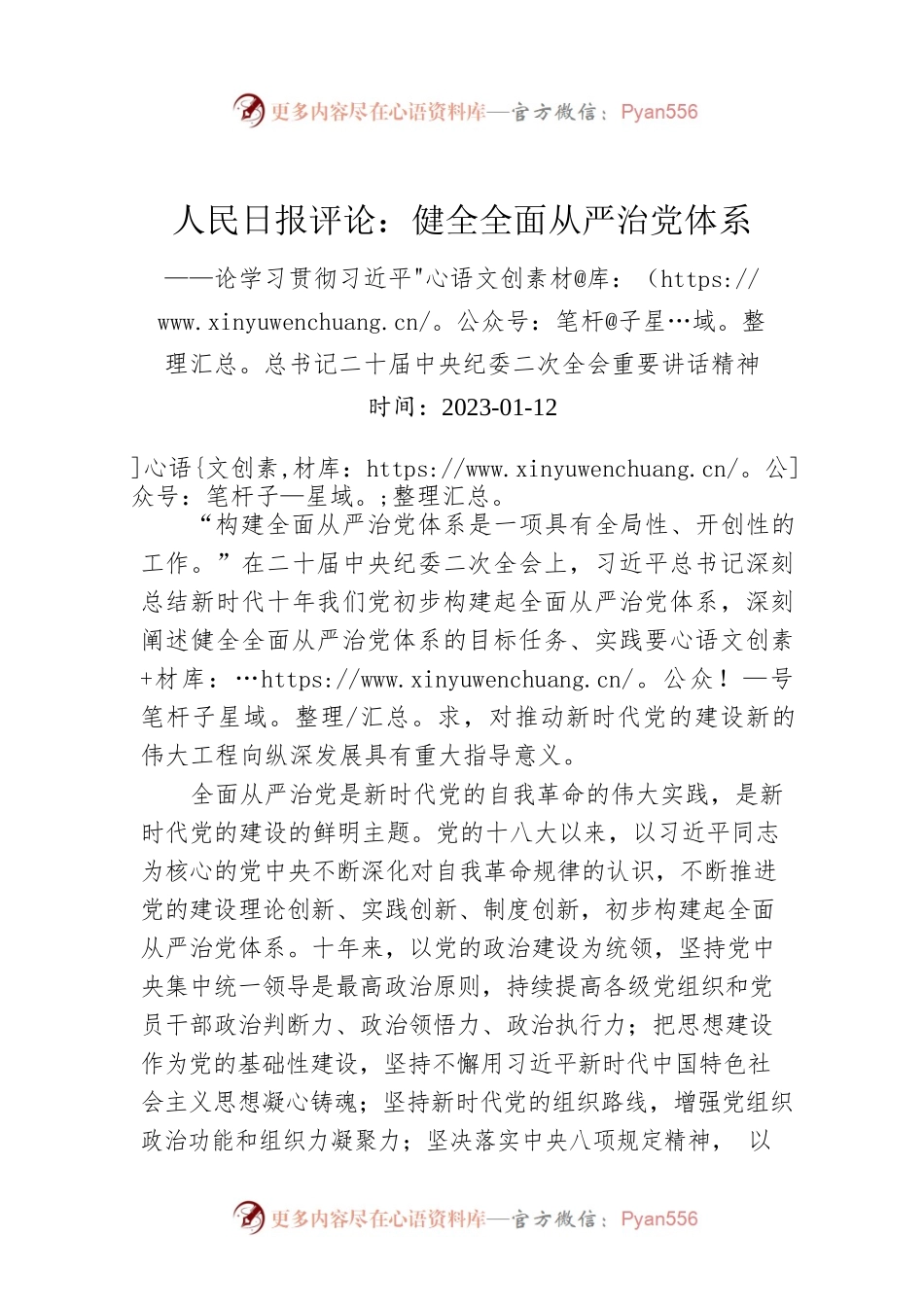 人民日报评论：健全全面从严治党体系.docx_第1页