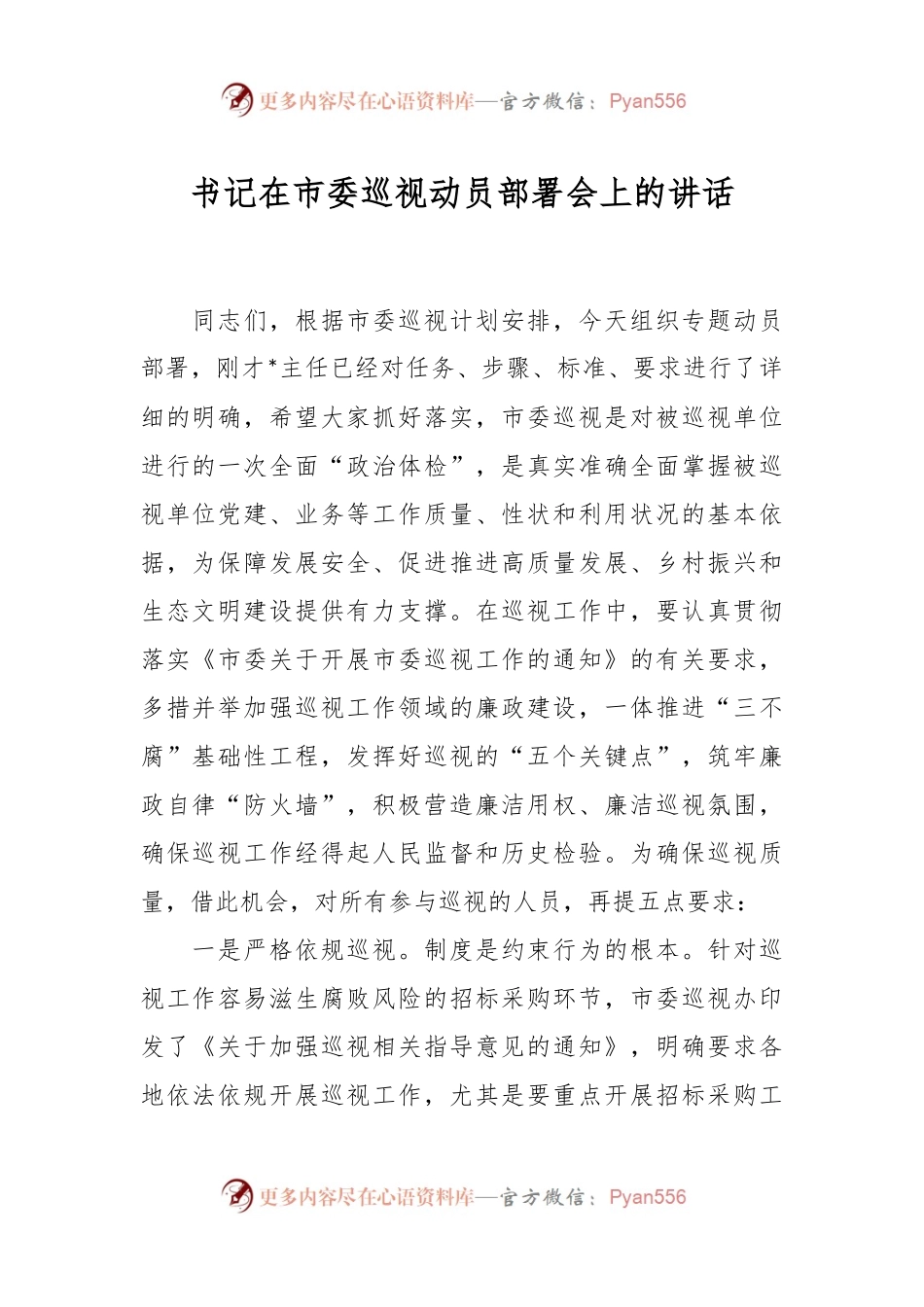 书记在市委巡视动员部署会上的讲话稿.docx_第1页
