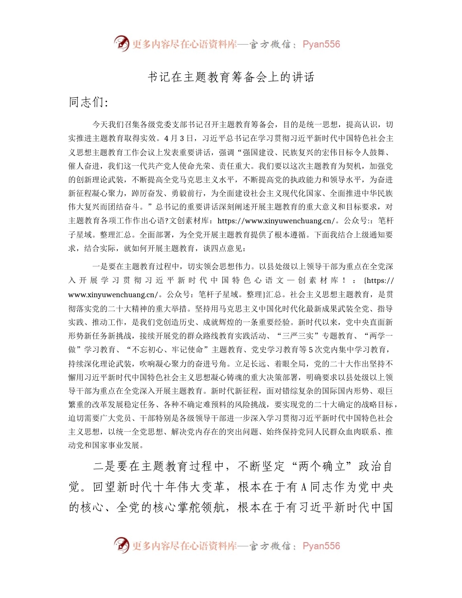 书记在主题教育筹备会上的讲话2000字.docx_第1页