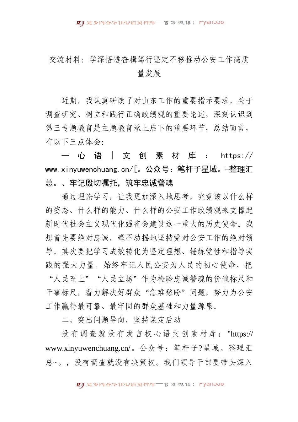 交流材料：学深悟透+奋楫笃行+坚定不移推动公安工作高质量发展.docx_第1页