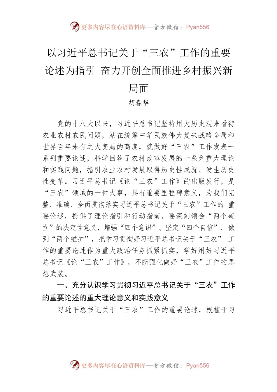以总书记关于“三农”工作的重要论述为指引 奋力开创全面推进乡村振兴新局面.docx_第1页