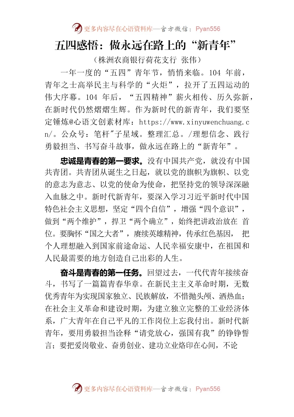 五四感悟：做永远在路上的“新青年”（银行支行）.docx_第1页
