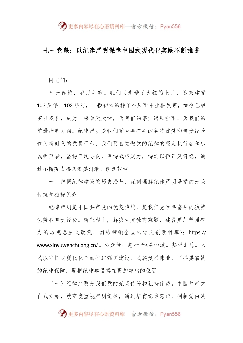七一党课：以纪律严明保障中国式现代化实践不断推进.docx_第1页