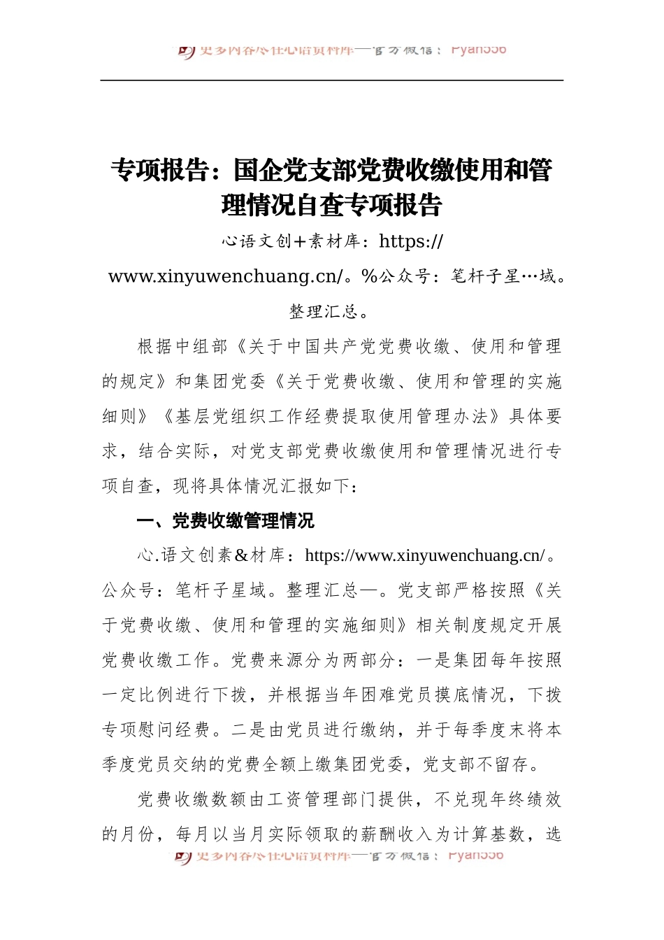 专项报告：国企党支部党费收缴使用和管理情况自查专项报告.docx_第1页