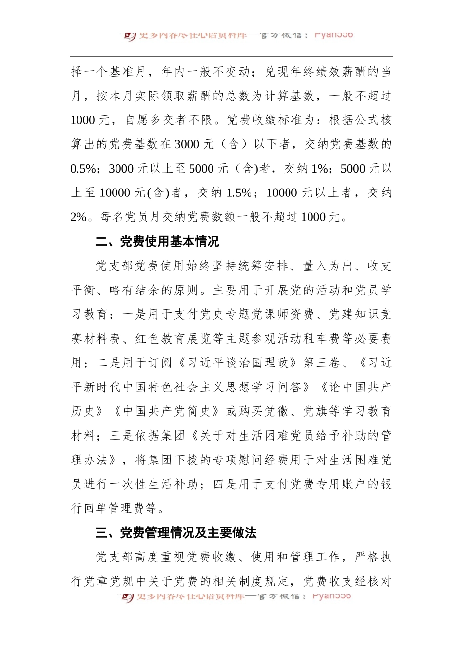 专项报告：国企党支部党费收缴使用和管理情况自查专项报告.docx_第2页