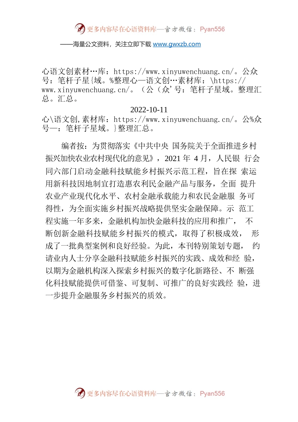 【编者按】金融科技赋能乡村振兴.docx_第1页