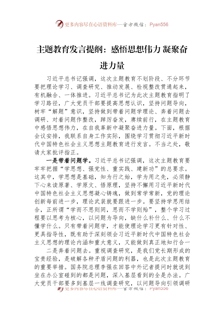 主题教育发言提纲：感悟思想伟力+凝聚奋进力量.docx_第1页
