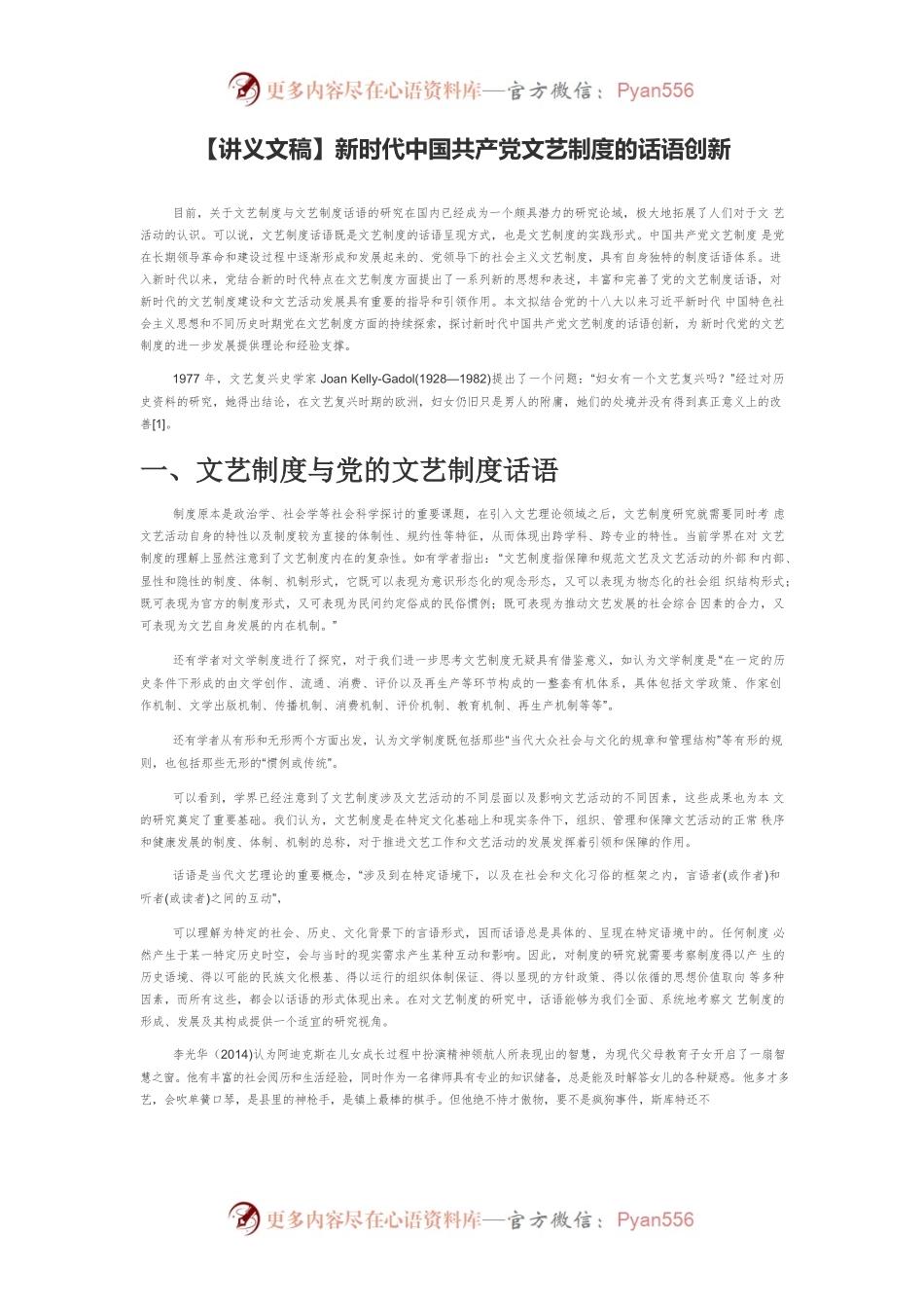 【讲义文稿】新时代中国共产党文艺制度的话语创新.docx_第1页