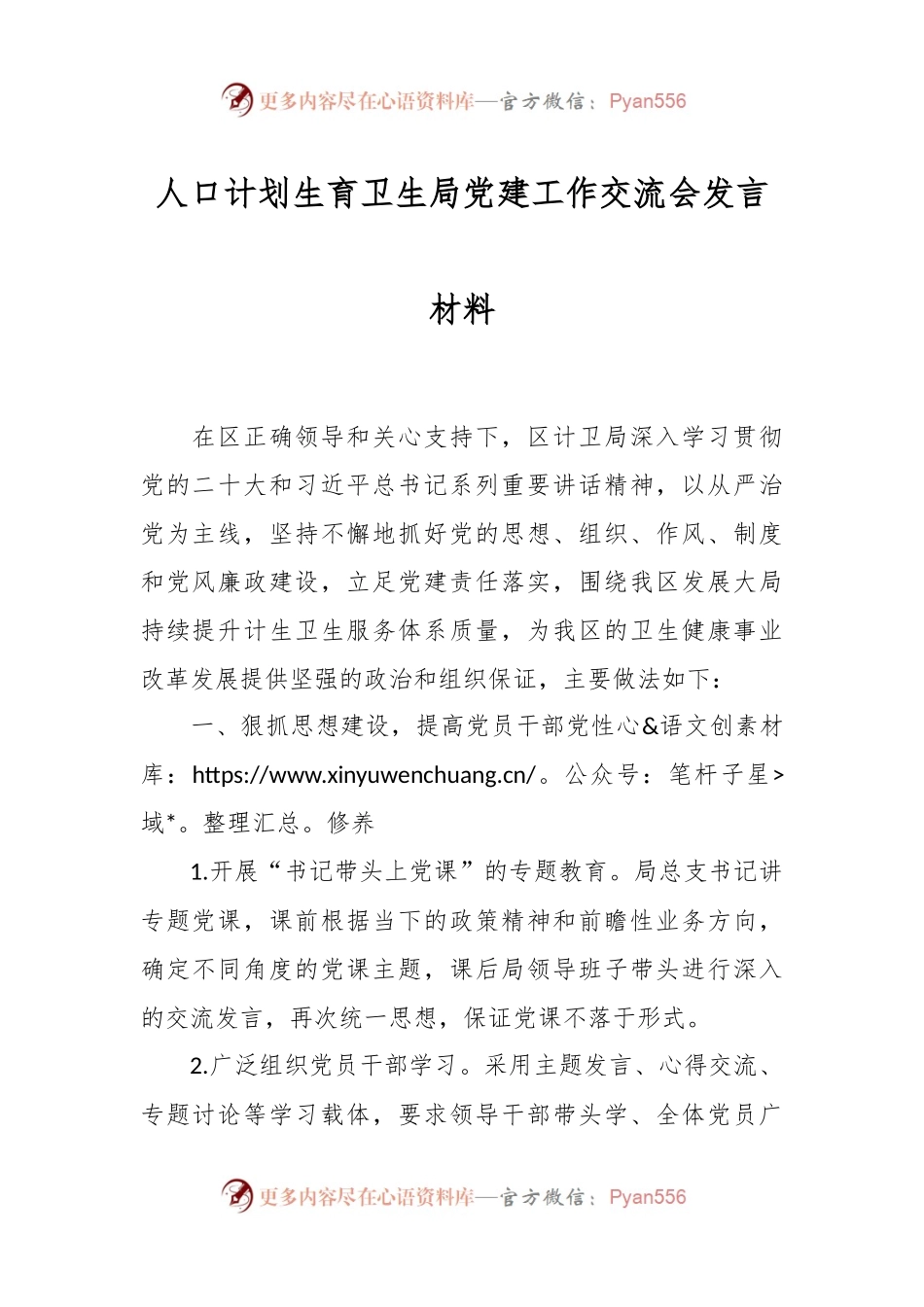 人口计划生育卫生局党建工作交流会发言材料.docx_第1页