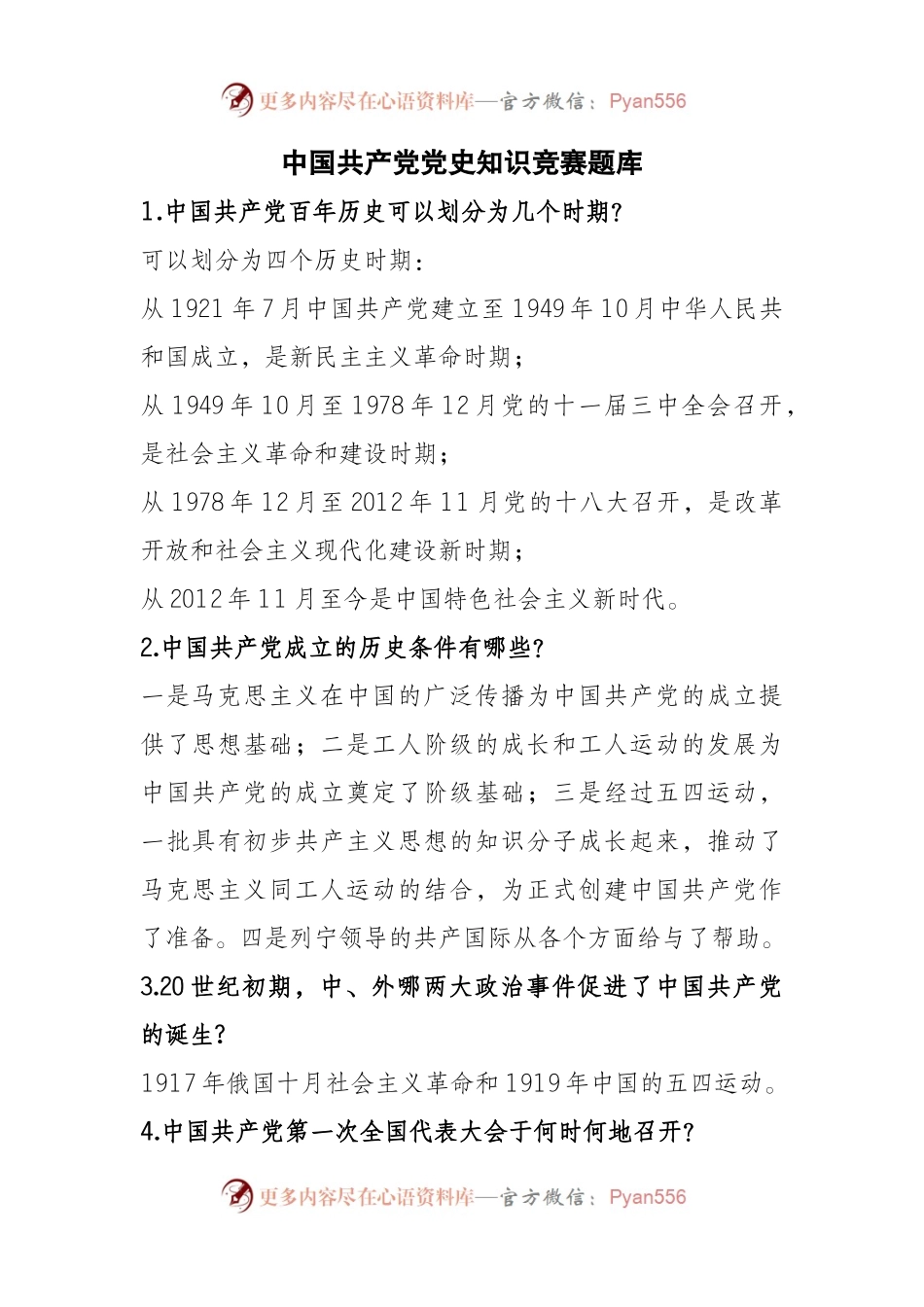 中共党史知识题库.docx_第1页