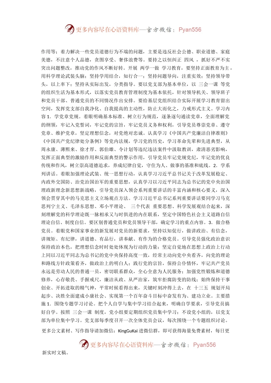 两学一做方案,党课讲稿,对照检查材料,总结都需要的素材.docx_第2页