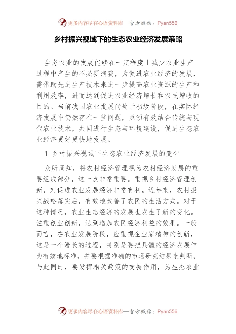 乡村振兴视域下的生态农业经济发展策略.docx_第1页