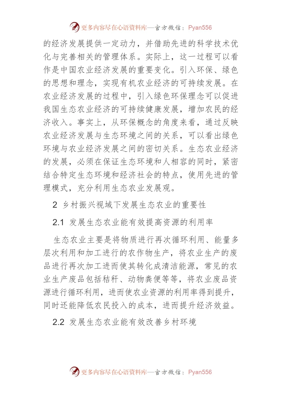 乡村振兴视域下的生态农业经济发展策略.docx_第2页