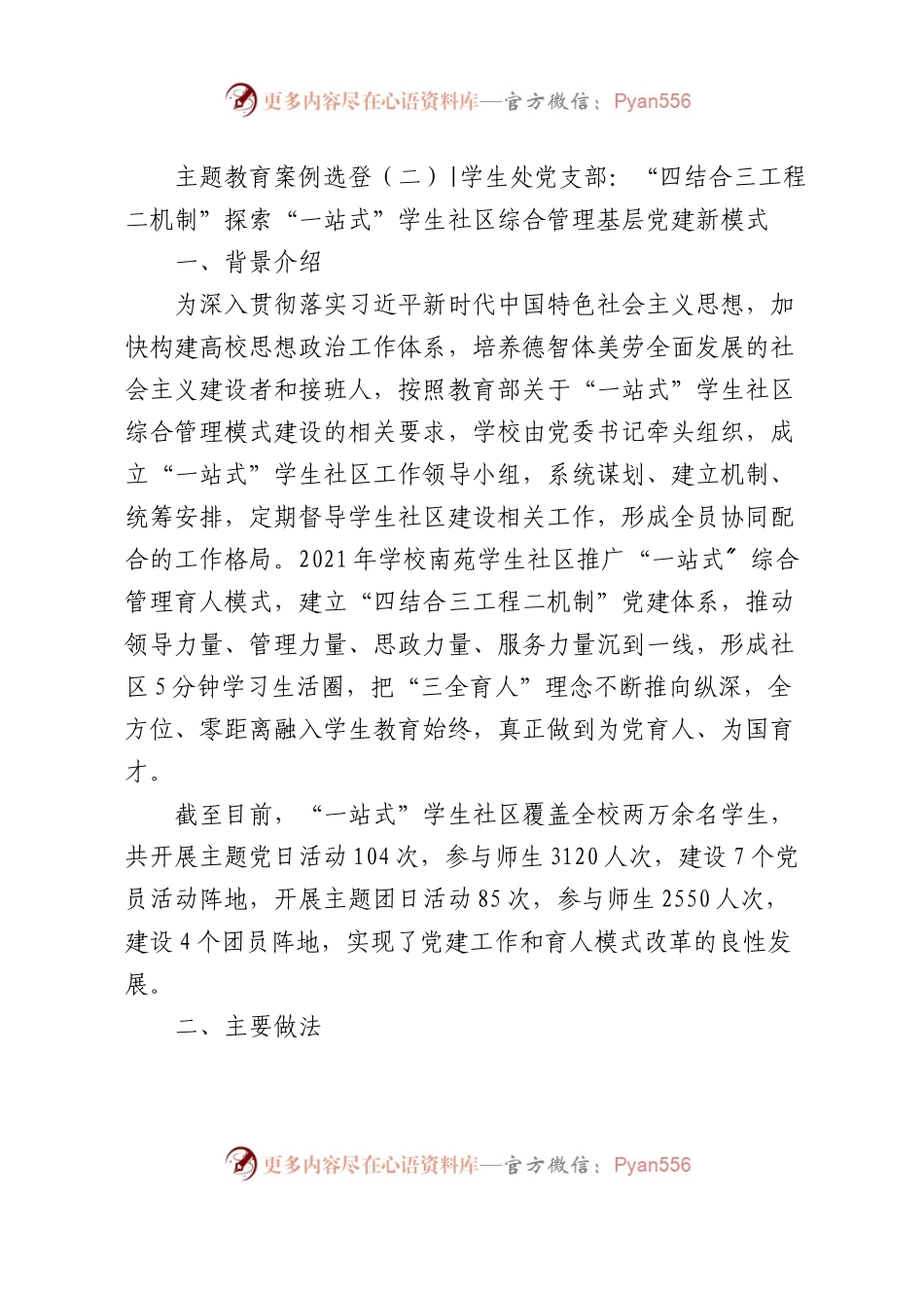 主题教育典型案例：“四结合三工程二机制”探索“一站式”学生社区综合管理基层党建新模式.docx_第1页