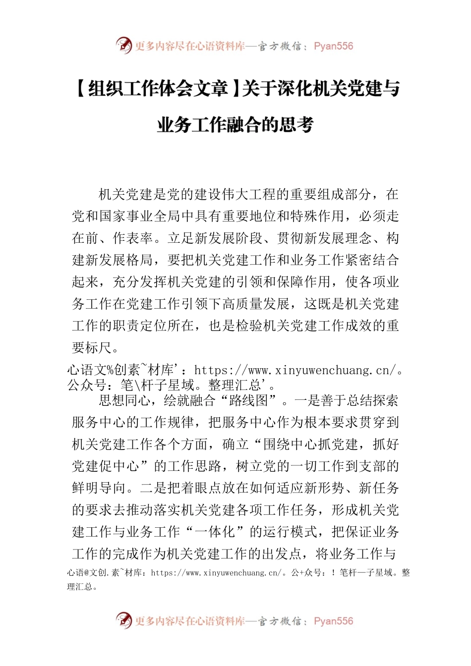 【组织工作体会文章】关于深化机关党建与业务工作融合的思考.docx_第1页