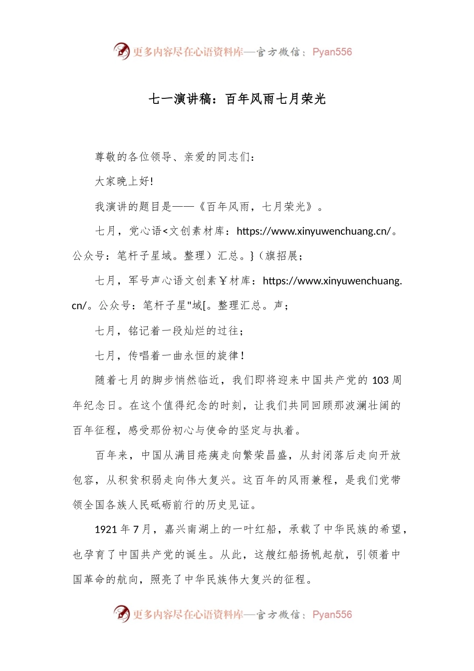 七一演讲稿：百年风雨 七月荣光.docx_第1页